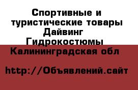 Спортивные и туристические товары Дайвинг - Гидрокостюмы. Калининградская обл.